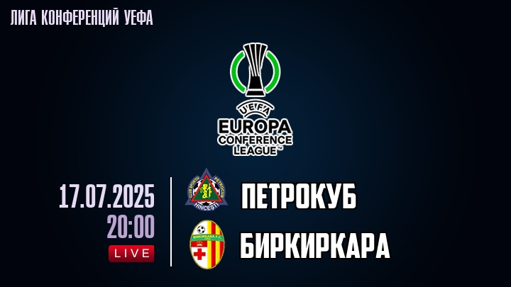 Петрокуб — Биркиркара, смотреть онлайн 17 июля 2025