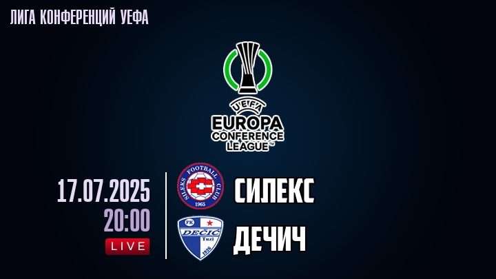 Силекс — Дечич, смотреть онлайн 17 июля 2025