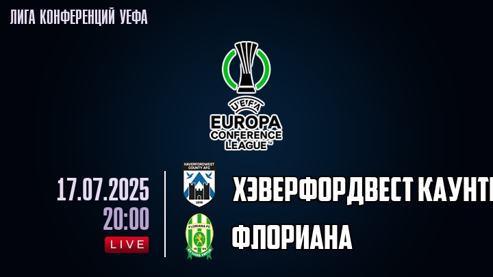 Хэверфордвест Каунти — Флориана, прогноз матча от 17 июля 2025