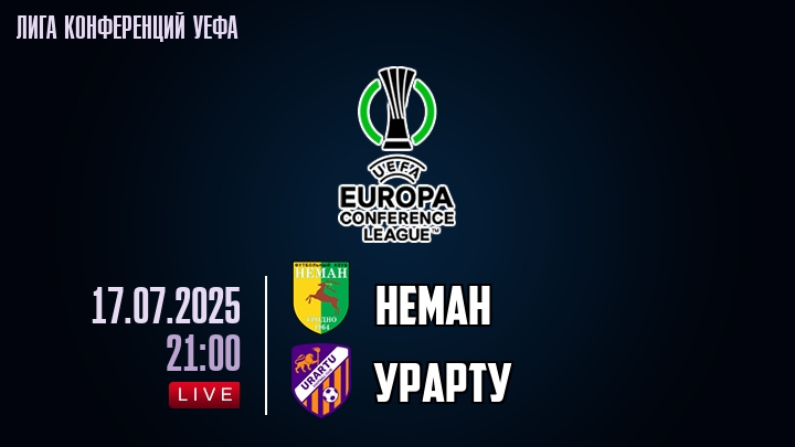 Неман — Урарту, смотреть онлайн 17 июля 2025