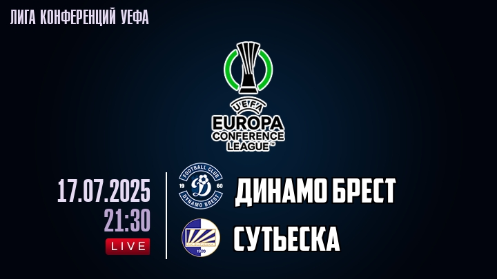 Динамо Брест — Сутьеска, смотреть онлайн 17 июля 2025
