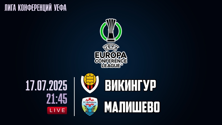 Викингур — Малишево, смотреть онлайн 17 июля 2025