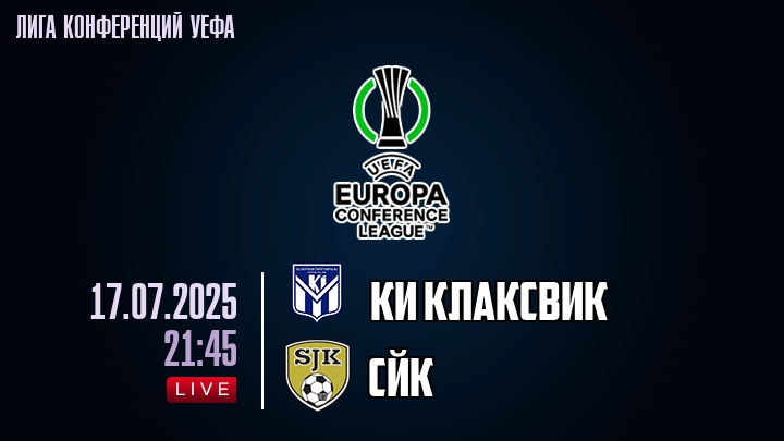 КИ Клаксвик — СЙК, смотреть онлайн 17 июля 2025