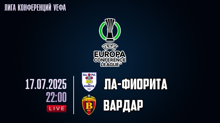 Ла-Фиорита — Вардар, смотреть онлайн 17 июля 2025