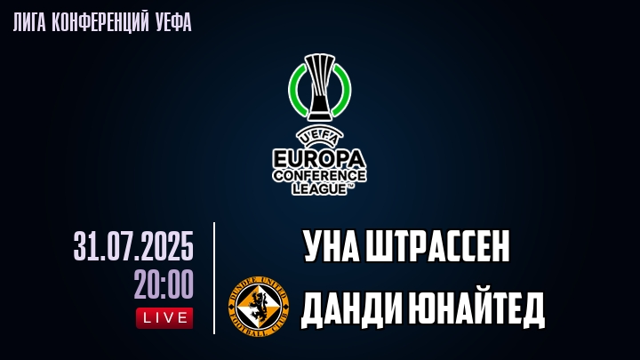 УНА Штрассен — Данди Юнайтед, смотреть онлайн 31 июля 2025