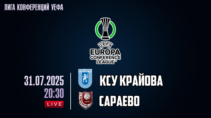 КСУ Крайова — Сараево, смотреть онлайн 31 июля 2025