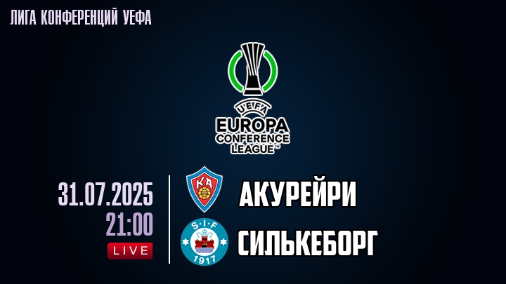 Акурейри — Силькеборг, смотреть онлайн 31 июля 2025