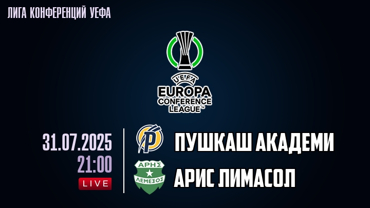 Пушкаш Академи — Арис Лимасол, смотреть онлайн 31 июля 2025