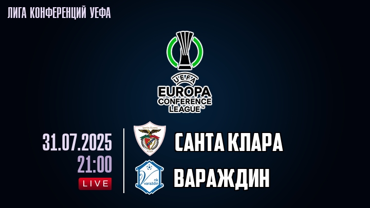 Санта Клара — Вараждин, смотреть онлайн 31 июля 2025