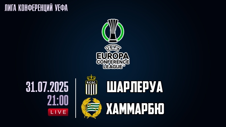 Шарлеруа — Хаммарбю, смотреть онлайн 31 июля 2025