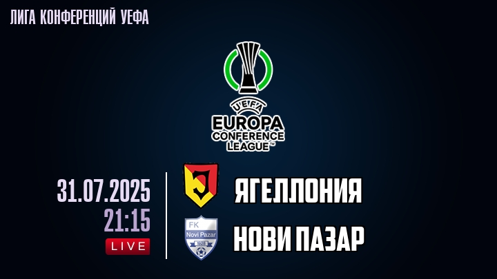 Ягеллония — Нови Пазар, смотреть онлайн 31 июля 2025