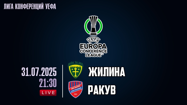 Жилина — Ракув, смотреть онлайн 31 июля 2025