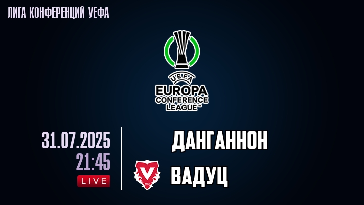 Данганнон — Вадуц, смотреть онлайн 31 июля 2025
