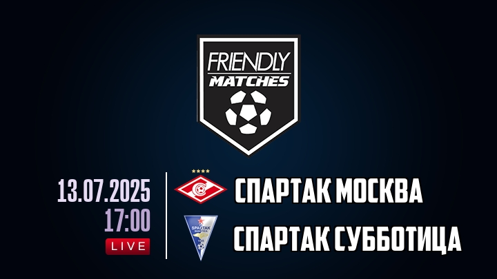Спартак Москва — Спартак Субботица, смотреть онлайн 13 июля 2025