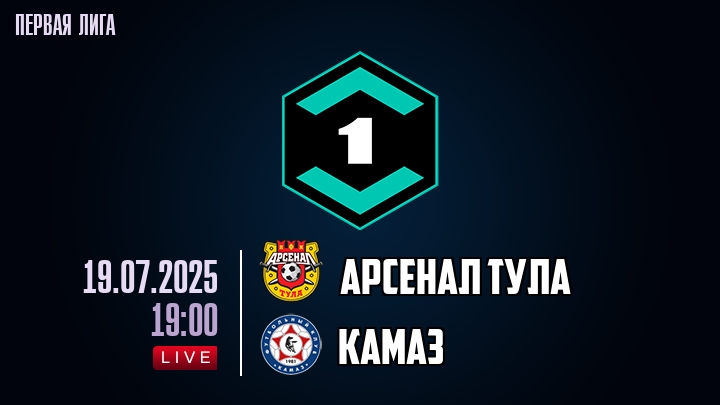 Арсенал Тула — КАМАЗ, смотреть онлайн 19 июля 2025