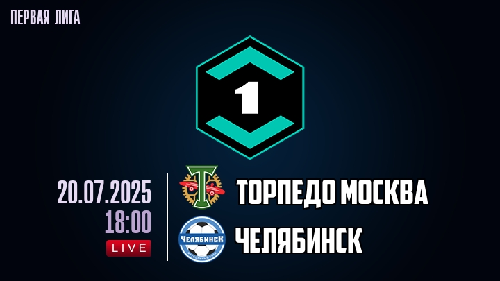 Торпедо Москва — Челябинск, смотреть онлайн 20 июля 2025