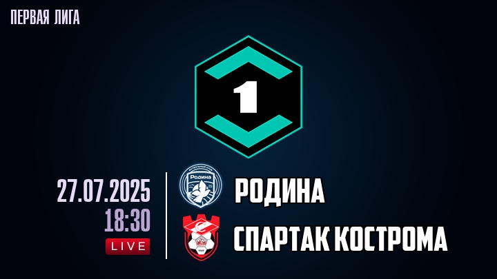 Родина — Спартак Кострома, смотреть онлайн 27 июля 2025