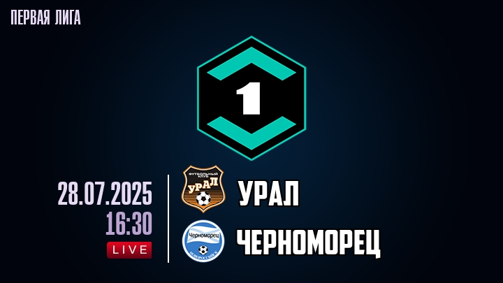 Урал — Черноморец, смотреть онлайн 28 июля 2025