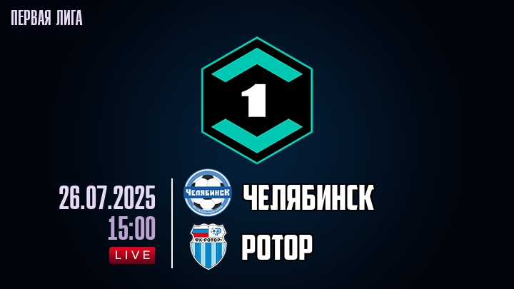 Челябинск — Ротор, смотреть онлайн 26 июля 2025