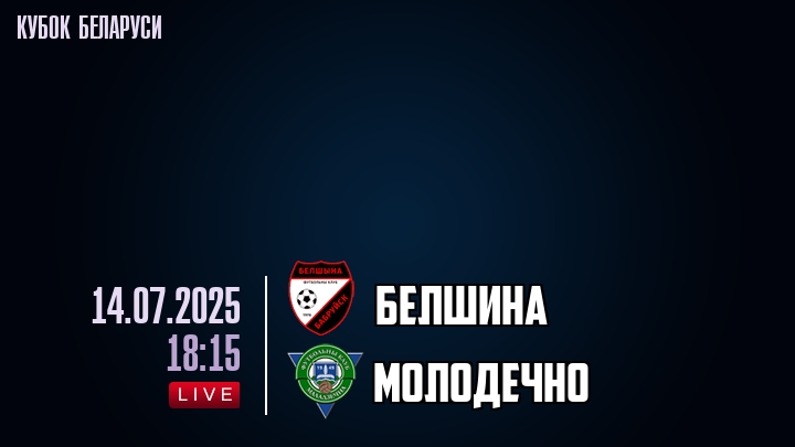 Белшина — Молодечно, смотреть онлайн 14 июля 2025