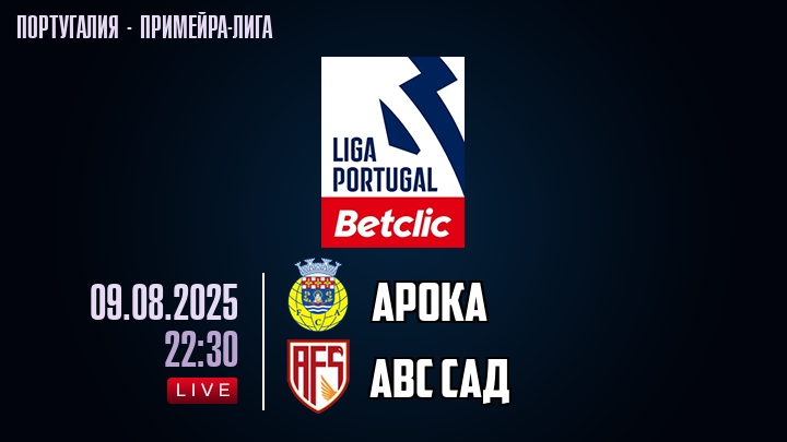 Арока — АВС САД, смотреть онлайн 9 августа 2025