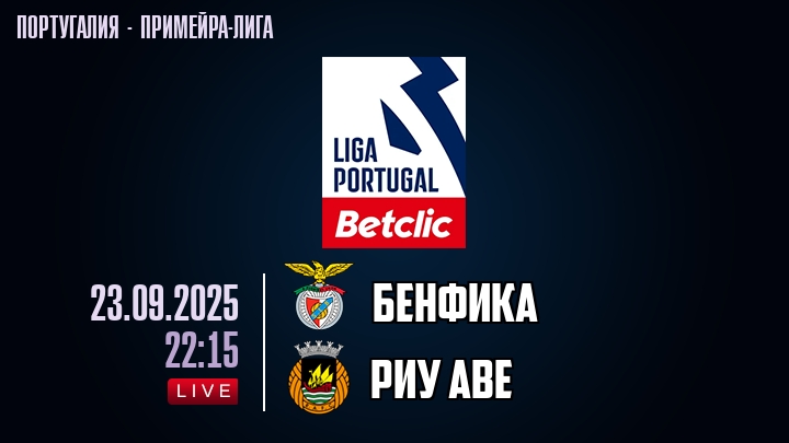 Бенфика — Риу Аве, смотреть онлайн 23 сентября 2025