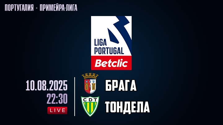 Брага — Тондела, смотреть онлайн 10 августа 2025