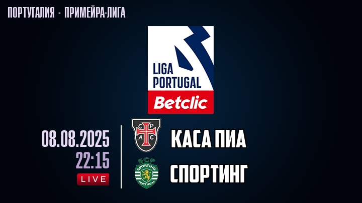 Каса Пиа — Спортинг, смотреть онлайн 8 августа 2025