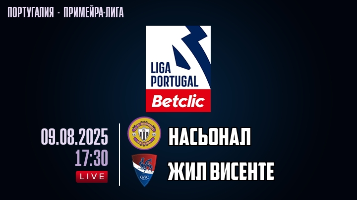 Насьонал — Жил Висенте, смотреть онлайн 9 августа 2025