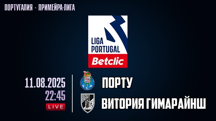 Порту — Витория Гимарайнш, смотреть онлайн 11 августа 2025