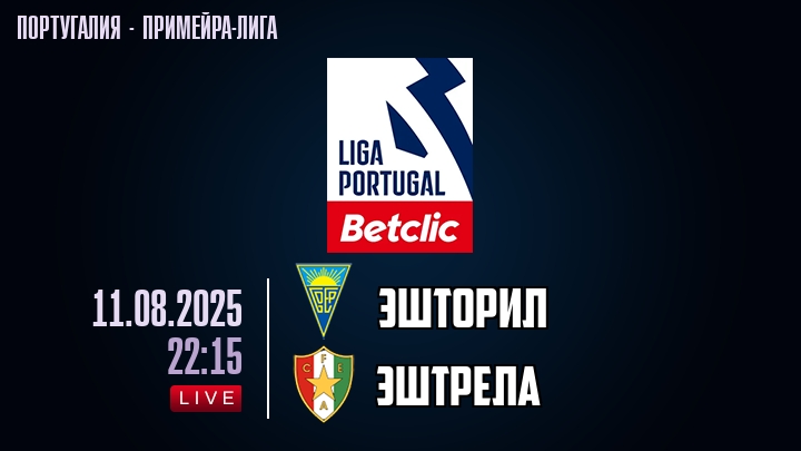 Эшторил — Эштрела, прогноз матча от 11 августа 2025