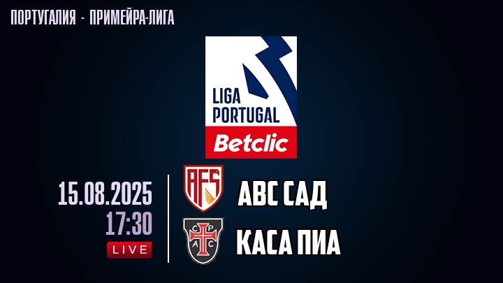 АВС САД — Каса Пиа, смотреть онлайн 15 августа 2025