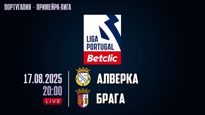 Алверка — Брага, смотреть онлайн 17 августа 2025
