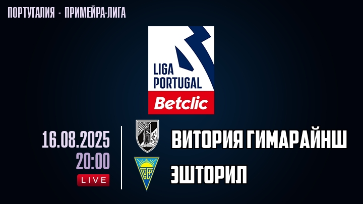 Витория Гимарайнш — Эшторил, смотреть онлайн 16 августа 2025
