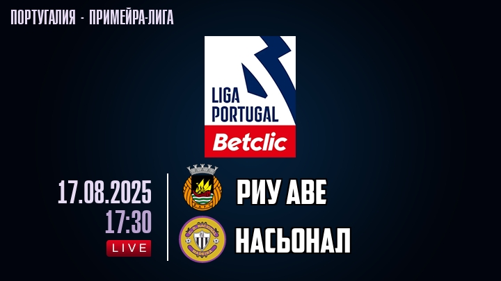 Риу Аве — Насьонал, смотреть онлайн 17 августа 2025