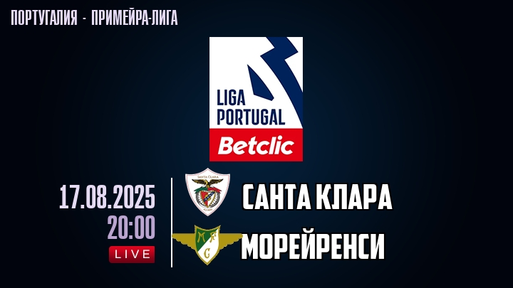 Санта Клара — Морейренси, смотреть онлайн 17 августа 2025
