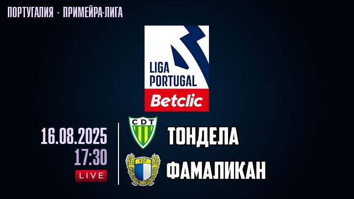 Тондела — Фамаликан, смотреть онлайн 16 августа 2025