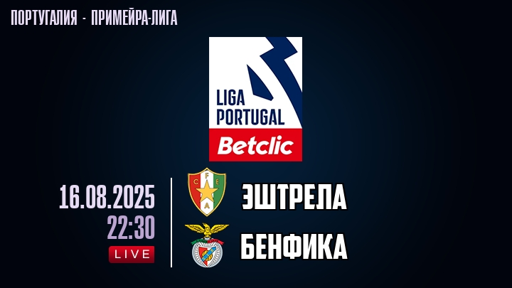 Эштрела — Бенфика, смотреть онлайн 16 августа 2025