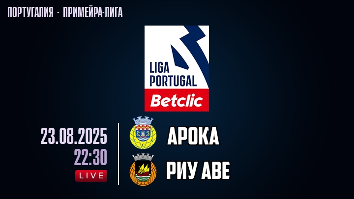 Арока — Риу Аве, смотреть онлайн 23 августа 2025