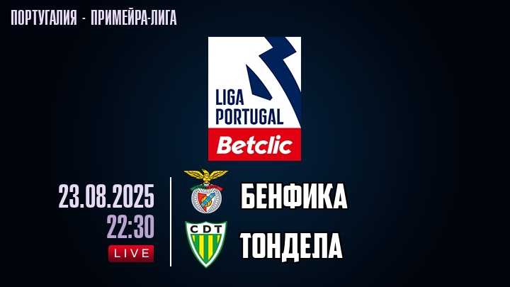 Бенфика — Тондела, смотреть онлайн 23 августа 2025