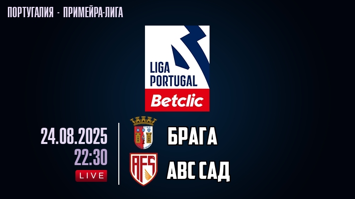 Брага — АВС САД, смотреть онлайн 24 августа 2025