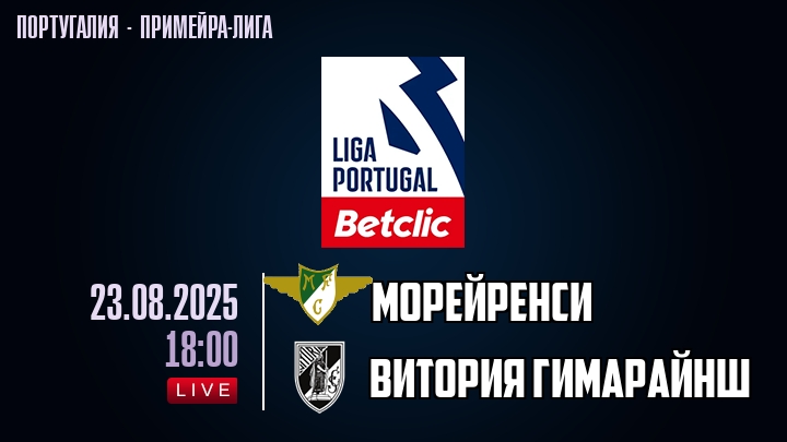 Морейренси — Витория Гимарайнш, смотреть онлайн 23 августа 2025