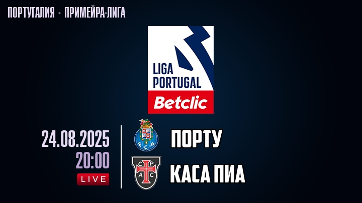 Порту — Каса Пиа, смотреть онлайн 24 августа 2025