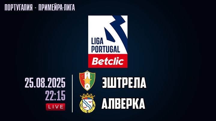 Эштрела — Алверка, смотреть онлайн 25 августа 2025