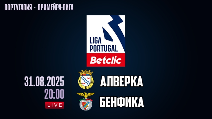 Алверка — Бенфика, смотреть онлайн 31 августа 2025