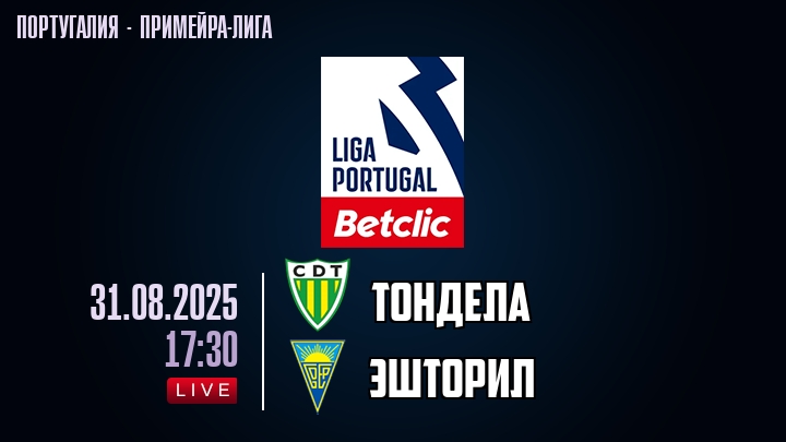 Тондела — Эшторил, смотреть онлайн 31 августа 2025