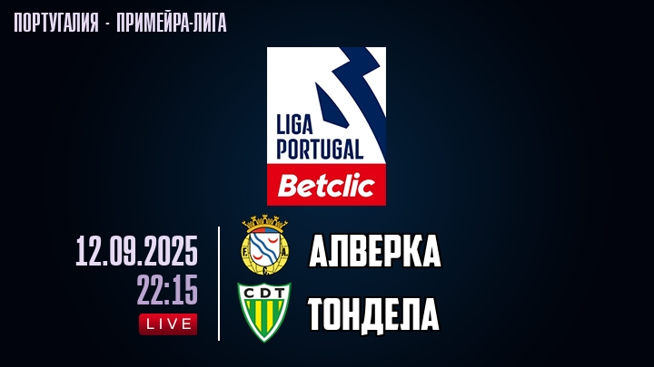 Алверка — Тондела, смотреть онлайн 12 сентября 2025
