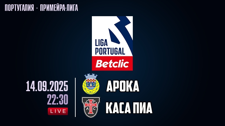 Арока — Каса Пиа, смотреть онлайн 14 сентября 2025
