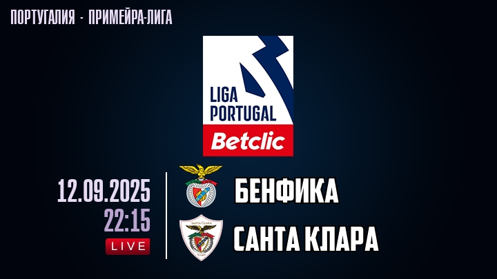 Бенфика — Санта Клара, смотреть онлайн 12 сентября 2025
