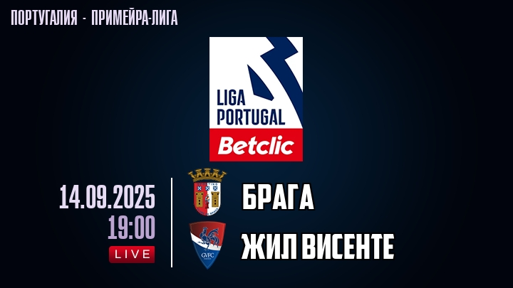 Брага — Жил Висенте, смотреть онлайн 14 сентября 2025